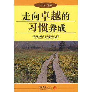 走向卓越的習慣養成 走向卓越的習慣養成