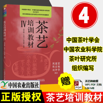 《茶藝培訓(xùn)教材Ⅳ》