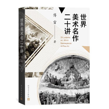 世界美術(shù)名作二十講 世界美術(shù)名作二十講