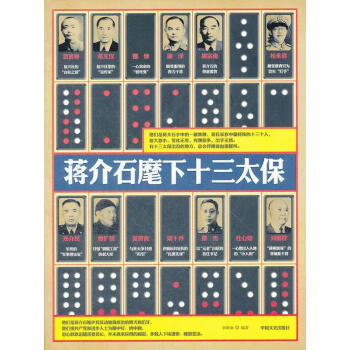 將介石魔下十三太保 將介石魔下十三太保