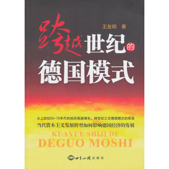 跨越世紀(jì)的德國模式 跨越世紀(jì)的德國模式