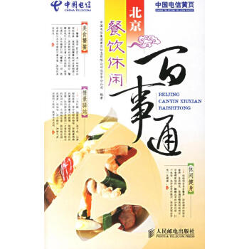 北京餐飲休閑百事通 北京餐飲休閑百事通