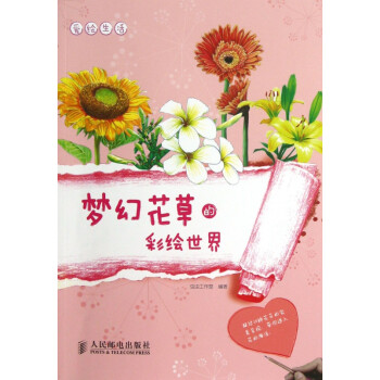 夢幻花草的彩繪世界 夢幻花草的彩繪世界