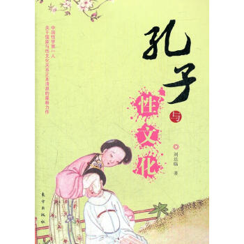 孔子與性文化劉達(dá)臨