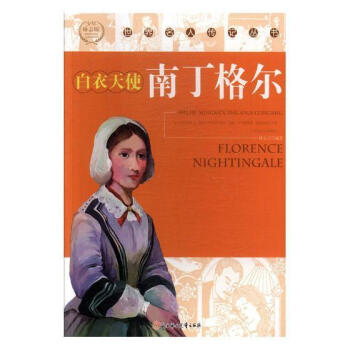 白衣天使:南丁格爾 白衣天使:南丁格爾
