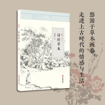 逸致文叢:詩經草木 逸致文叢:詩經草木