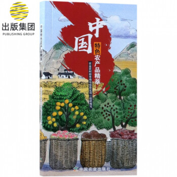 中國特色農(nóng)產(chǎn)品精萃