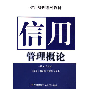 信用管理概論安賀新 信用管理概論安賀新