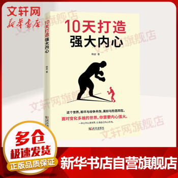 10天打造強大內心 10天打造強大內心