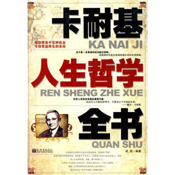 卡耐基人生哲學全書 卡耐基人生哲學全書