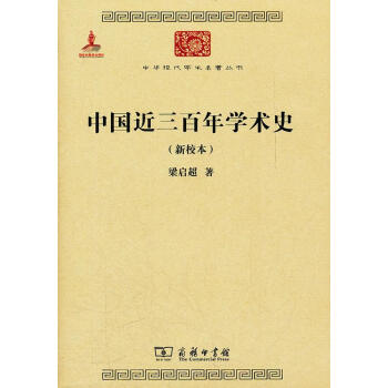 中國近三百年學術史 中國近三百年學術史