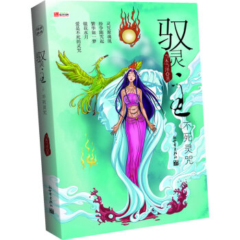 馭靈主上卷不死靈咒 馭靈主上卷不死靈咒