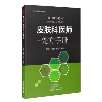 皮膚科醫(yī)師處方手冊 皮膚科醫(yī)師處方手冊
