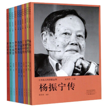 十大華人科學家叢書 十大華人科學家叢書