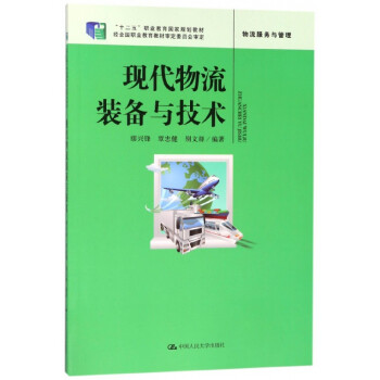 現(xiàn)代物流裝備與技術(shù) 現(xiàn)代物流裝備與技術(shù)