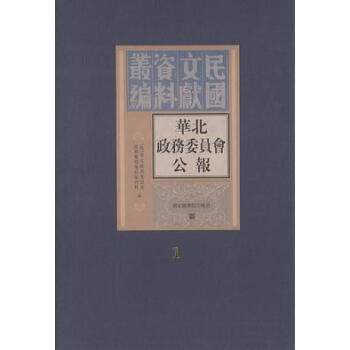 華北政務委員會公報 華北政務委員會公報