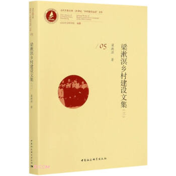 梁漱溟鄉村建設文集 梁漱溟鄉村建設文集