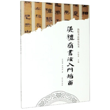儀禮簡書法入門指南 儀禮簡書法入門指南