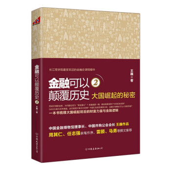 金融可以顛覆歷史2 金融可以顛覆歷史2