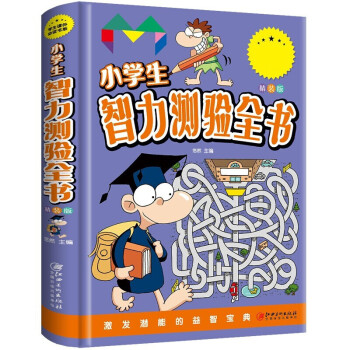 小學生智力測驗全書 小學生智力測驗全書