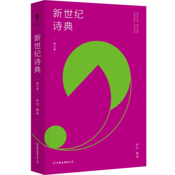 新世紀詩典·第九季 新世紀詩典·第九季
