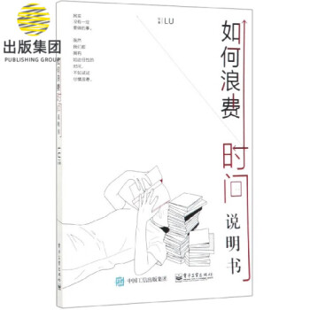 如何浪費(fèi)時(shí)間說(shuō)明書 如何浪費(fèi)時(shí)間說(shuō)明書