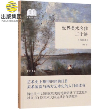 世界美術名作二十講 世界美術名作二十講