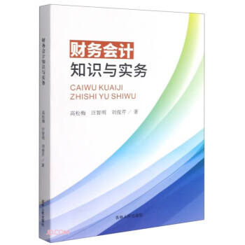 財務(wù)會計知識與實務(wù) 財務(wù)會計知識與實務(wù)
