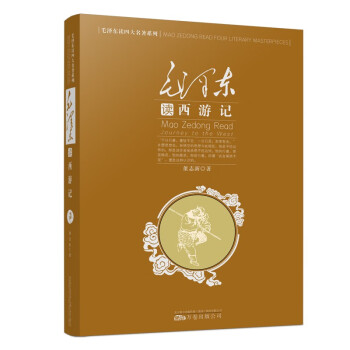 毛澤東讀《西游記》 毛澤東讀《西游記》