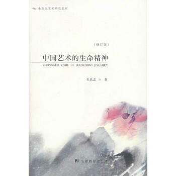 中國藝術的生命精神 中國藝術的生命精神