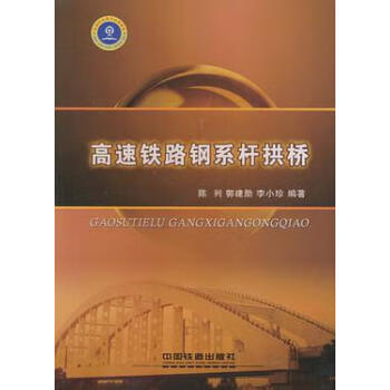 高速鐵路鋼系桿拱橋 高速鐵路鋼系桿拱橋