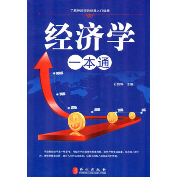 經(jīng)濟(jì)學(xué)一本通大全集 經(jīng)濟(jì)學(xué)一本通大全集