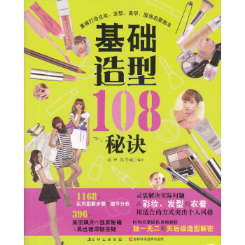 基礎造型108秘訣 基礎造型108秘訣