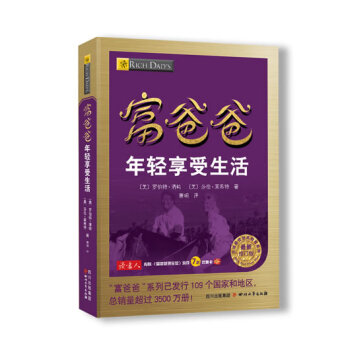 富爸爸年輕享受生活 富爸爸年輕享受生活