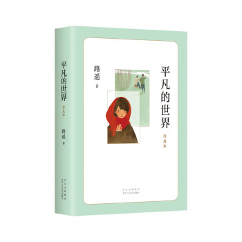 平凡的世界:普及本 平凡的世界:普及本