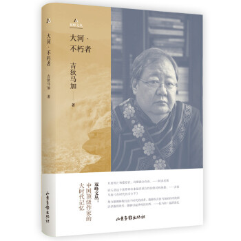 大河不朽者吉狄馬加 大河不朽者吉狄馬加