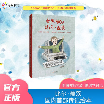 愛思考的比爾·蓋茨 愛思考的比爾·蓋茨