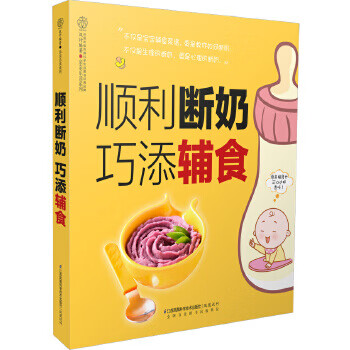 順利斷奶:巧添輔食 順利斷奶:巧添輔食