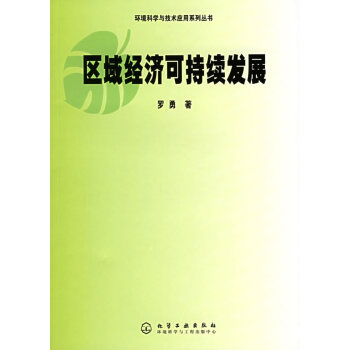 區域經濟可持續發展 區域經濟可持續發展