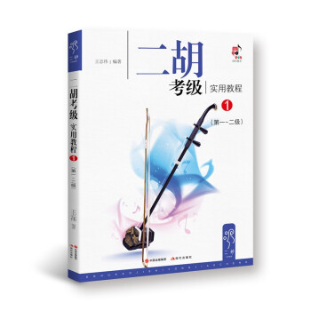 二胡考級實用教程1 二胡考級實用教程1