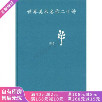 世界美術(shù)名作二十講 世界美術(shù)名作二十講