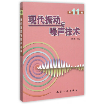 現代振動與噪聲技術 現代振動與噪聲技術