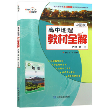 高中地理教材中圖版 高中地理教材中圖版