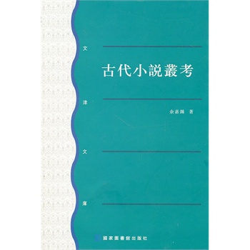 古代小說(shuō)叢考余嘉錫 古代小說(shuō)叢考余嘉錫
