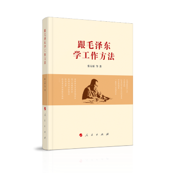 跟毛澤東學工作方法 跟毛澤東學工作方法