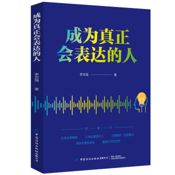 成為真正會表達(dá)的人 成為真正會表達(dá)的人