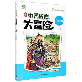 漫畫中國歷史大冒險 漫畫中國歷史大冒險