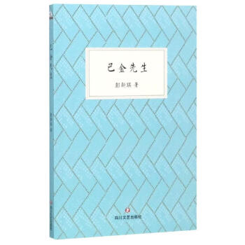 巴金先生彭新琪書籍 巴金先生彭新琪書籍