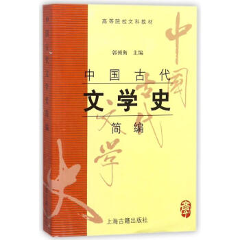 中國古代文學史簡編 中國古代文學史簡編