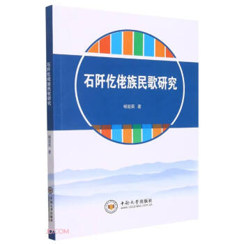 石阡仡佬族民歌研究 石阡仡佬族民歌研究